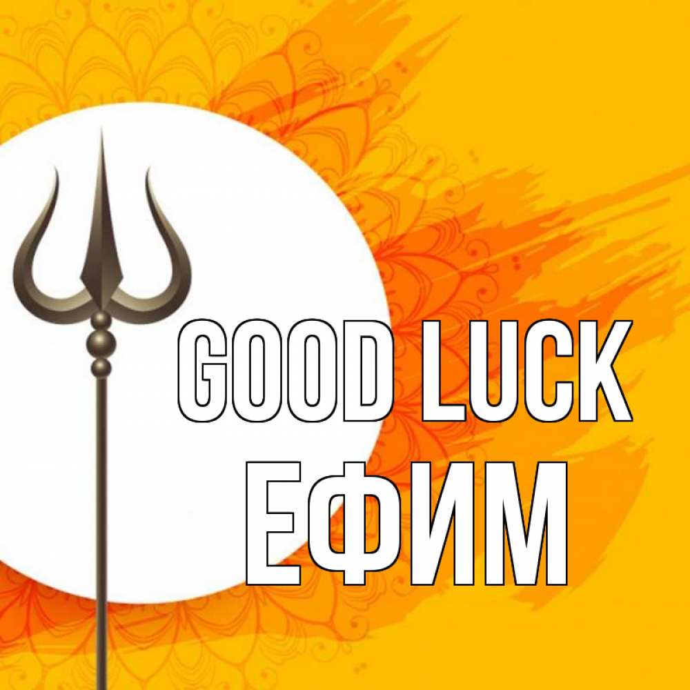 Greetings card с именем, Ефим Good luck пусть повезет Greetings with text for free download 