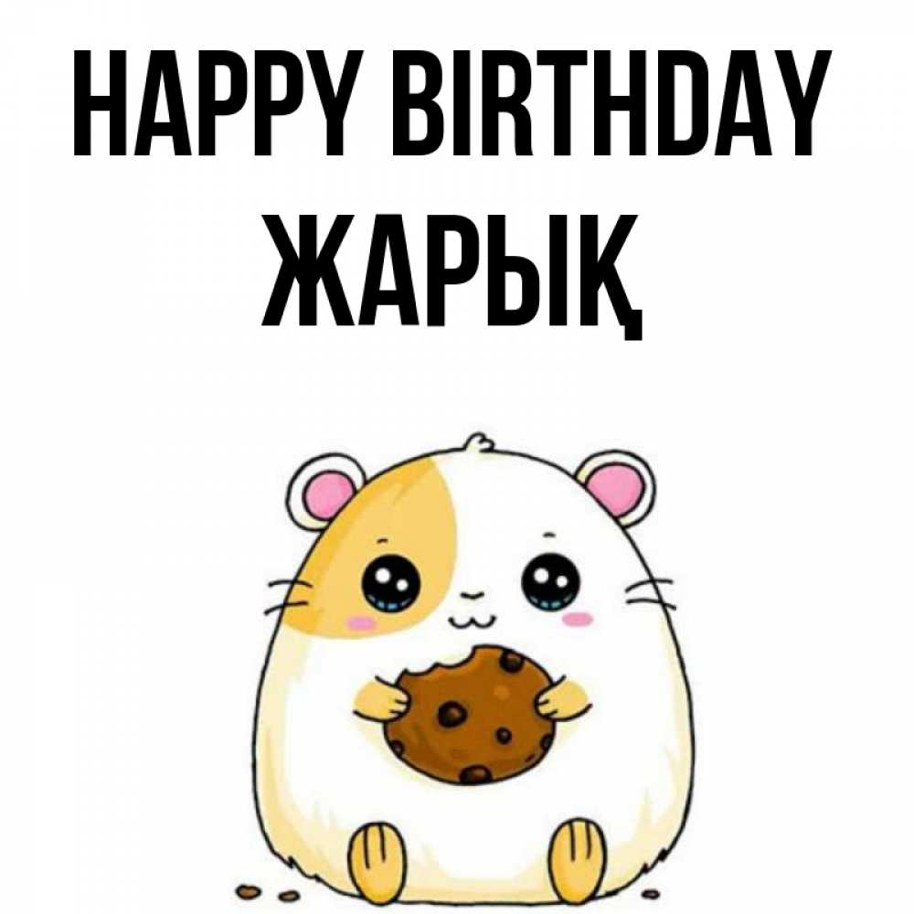 Greetings card с именем, Жарық Happy Birthday с днюхой Greetings with text for free download 