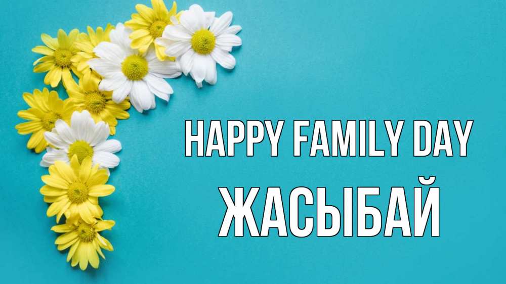 Greetings card с именем, Жасыбай happy family day с днем семьи Greetings with text for free download 