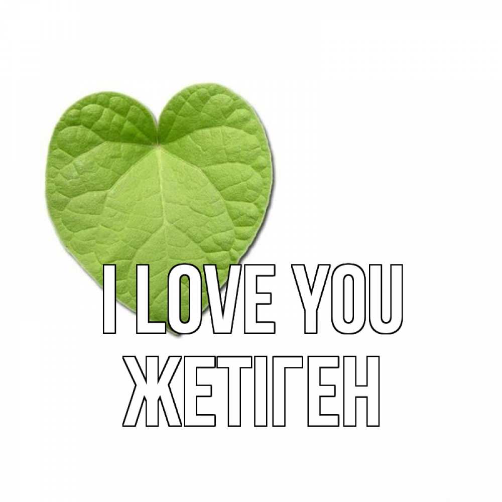 Greetings card с именем, Жетіген I love you тебе Greetings with text for free download 