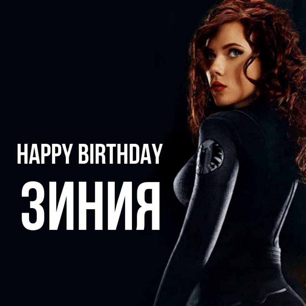 Greetings card с именем, ЗИНИЯ Happy Birthday Марвел черная вдова Greetings with text for free download 
