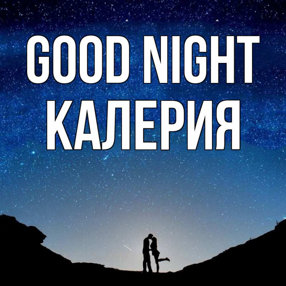 Greetings card с именем, Калерия Good night звездное небо и люди Greetings with text for free download 