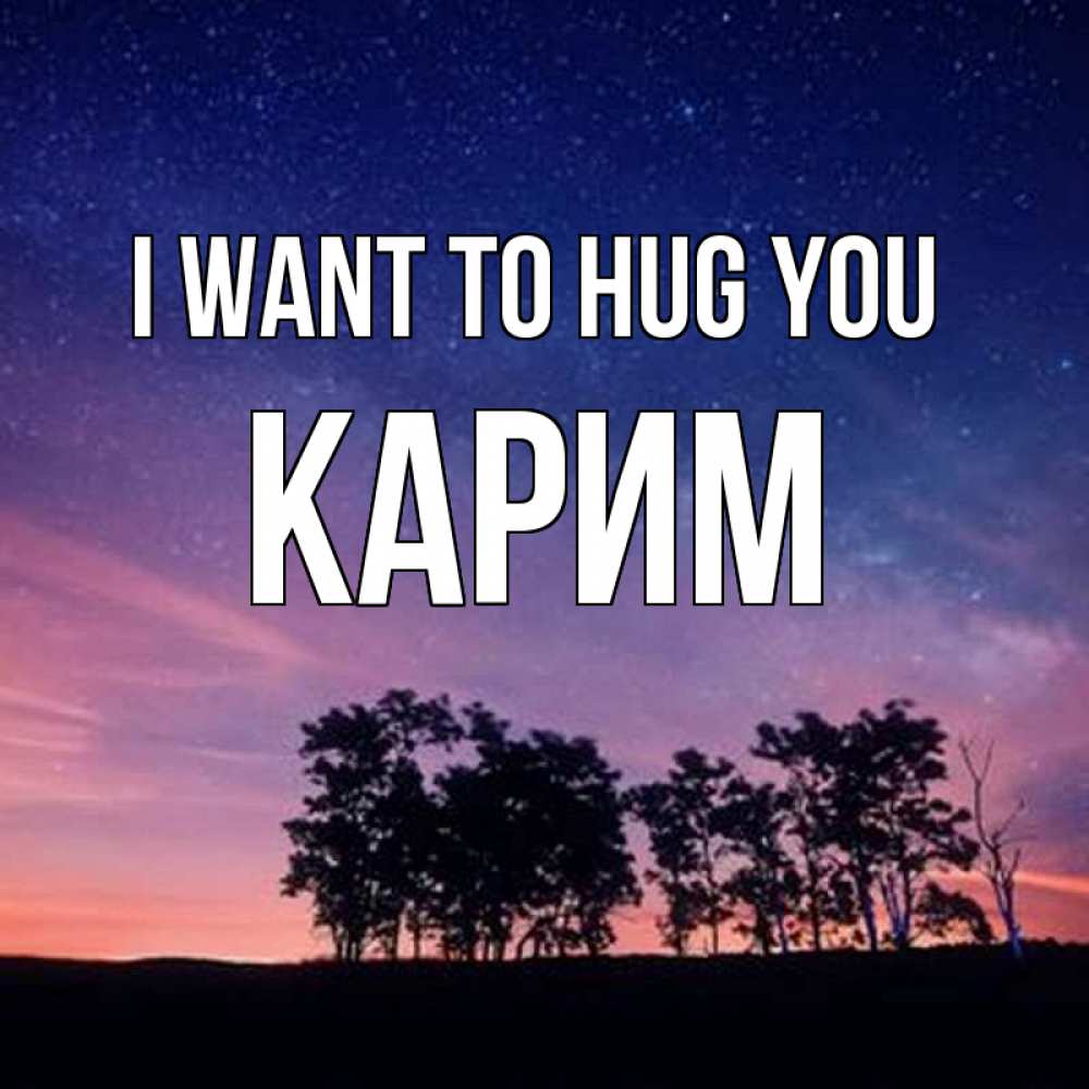 Greetings card с именем, Карим I want to hug you силуэты деревьев Greetings with text for free download 