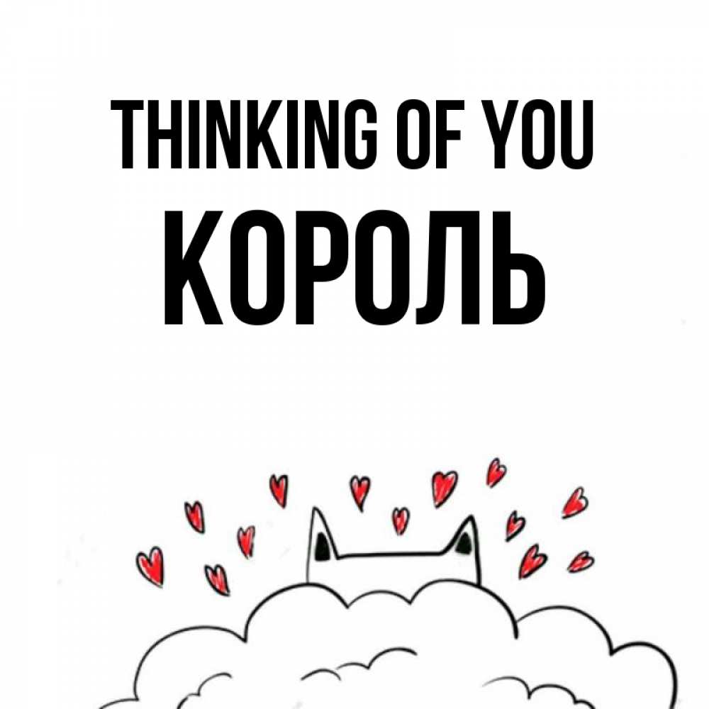 Greetings card с именем, Король Thinking of you кот за облаком Greetings with text for free download 