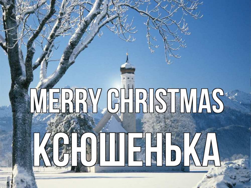 Greetings card с именем, Ксюшенька Merry Christmas зима, храм, костел Greetings with text for free download 