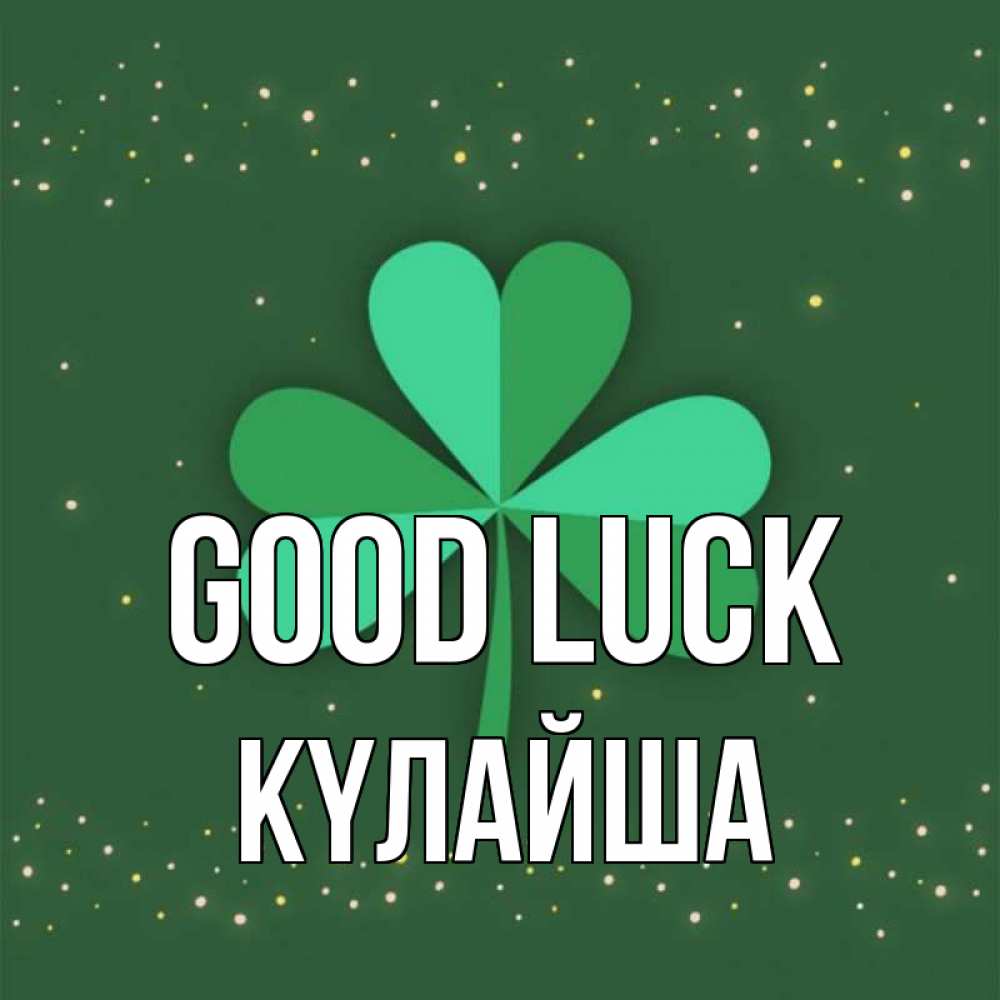 Greetings card с именем, КҮЛАЙША Good luck лист клевера Greetings with text for free download 