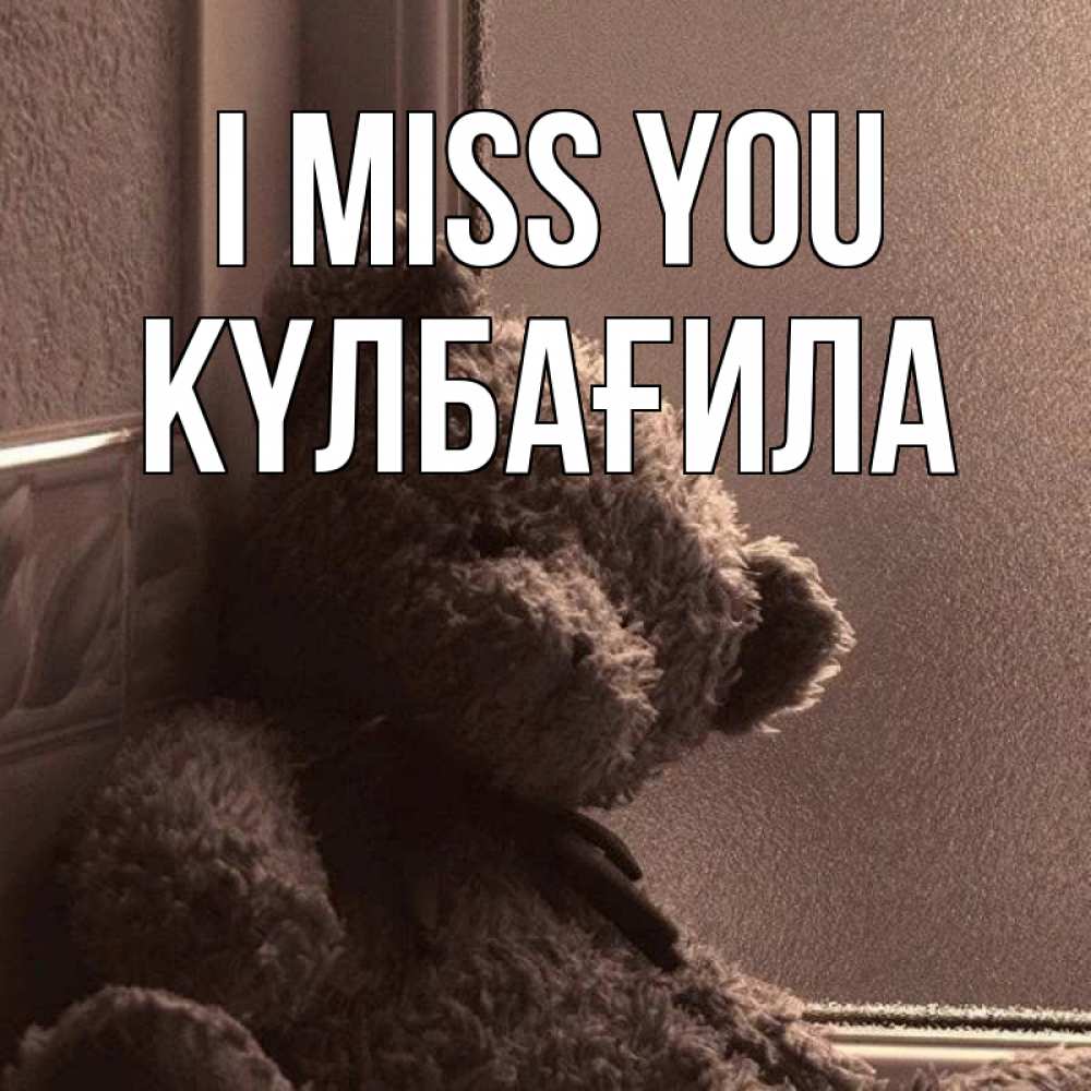 Greetings card с именем, КҮЛБАҒИЛА I miss you скучаем тут Greetings with text for free download 