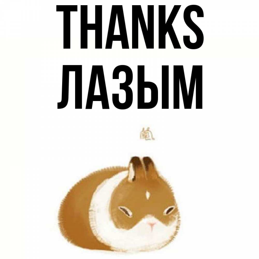 Greetings card с именем, ЛАЗЫМ Thanks коричнево белый домашний питомец Greetings with text for free download 