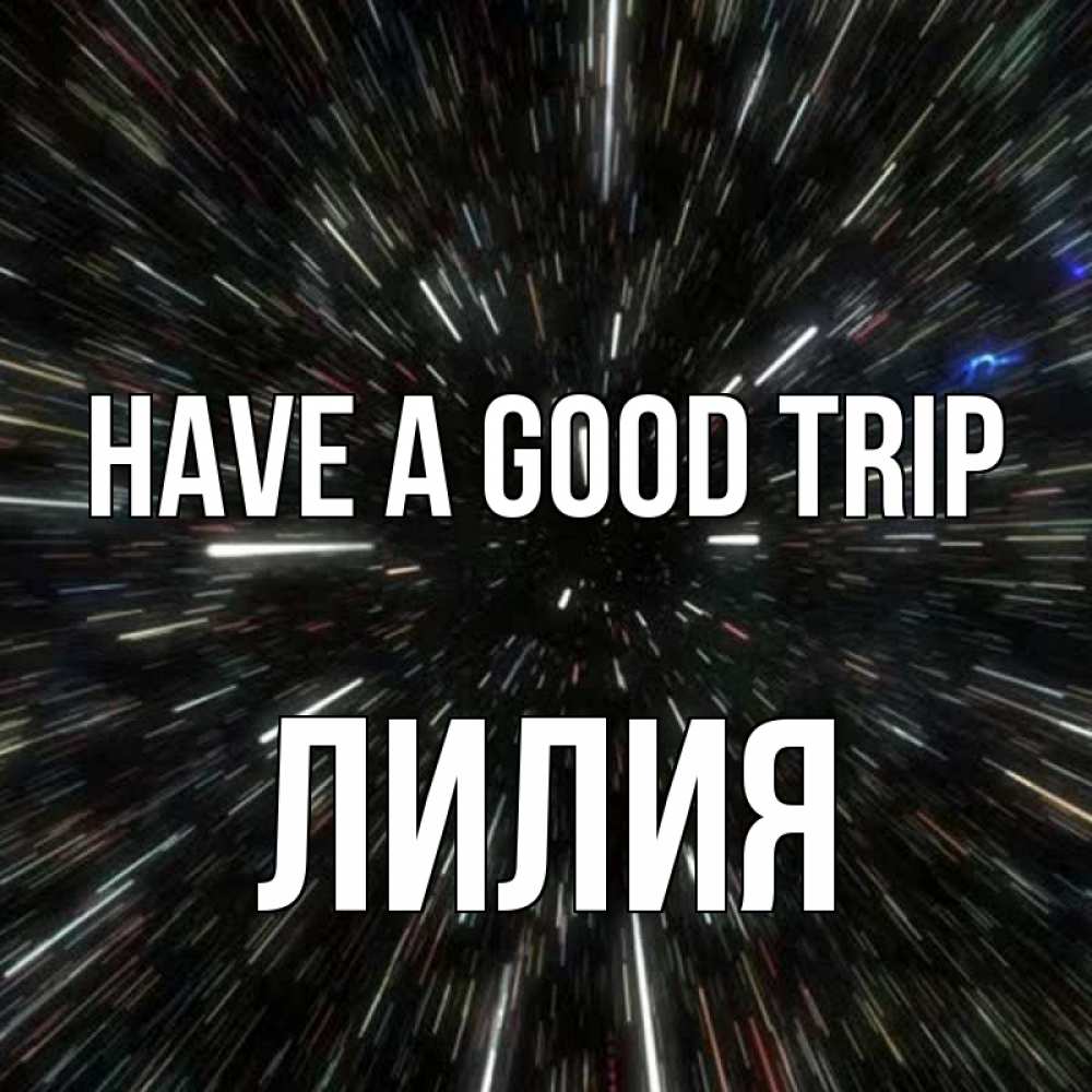 Greetings card с именем, Лилия Have a good trip туннель Greetings with text for free download 