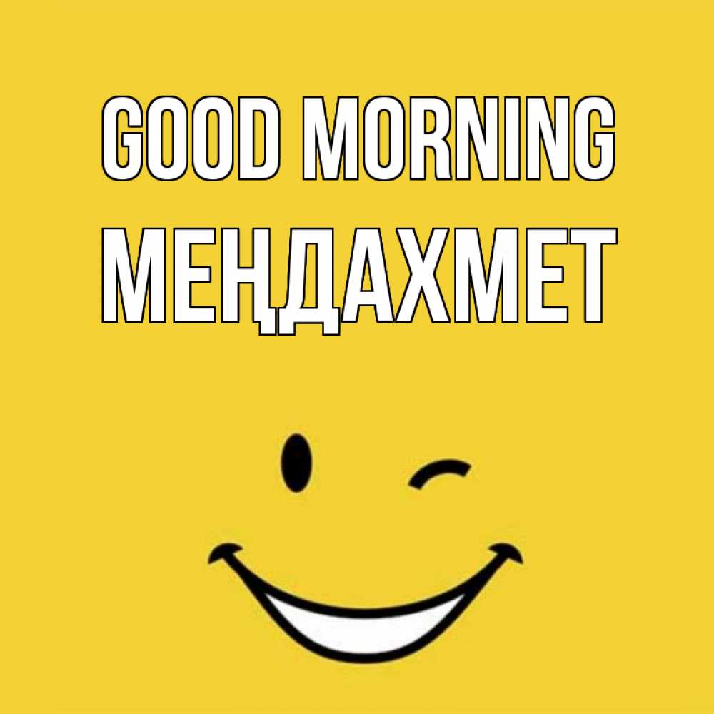 Greetings card с именем, МЕҢДАХМЕТ Good morning оранжевый фон Greetings with text for free download 