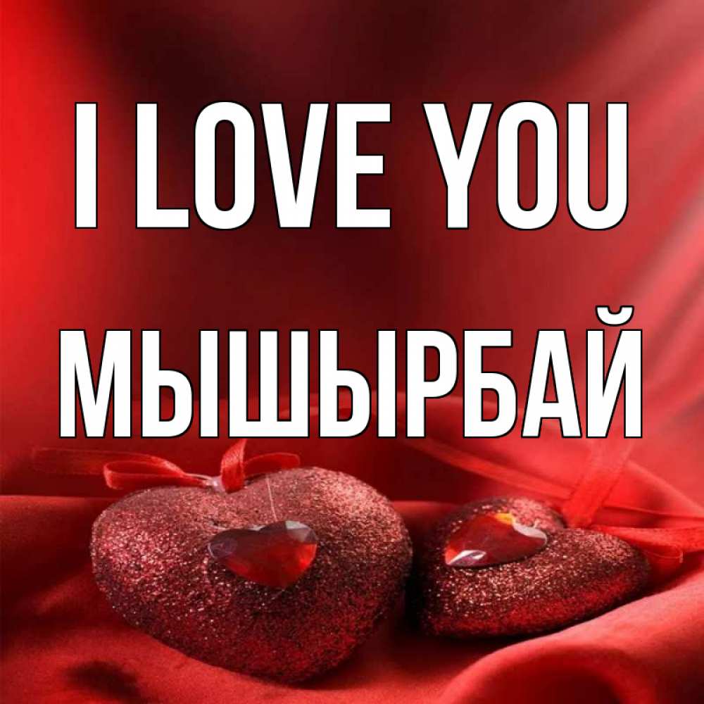 Greetings card с именем, МЫШЫРБАЙ I love you с лентами Greetings with text for free download 