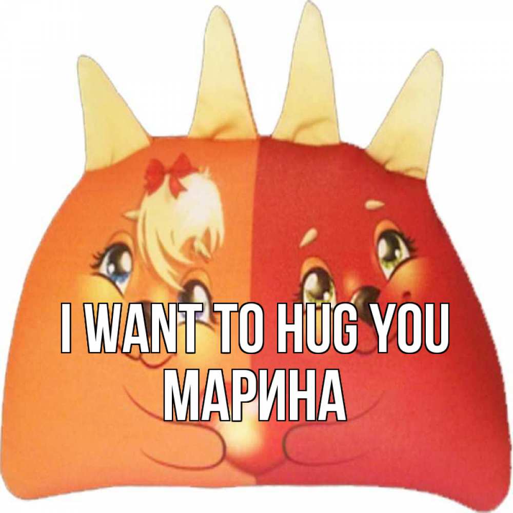 Greetings card с именем, Марина I want to hug you в общем эти двое одно целое Greetings with text for free download 