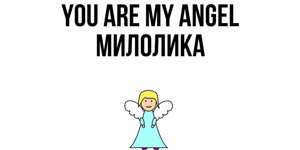 Greetings card с именем, Милолика You are my angel ангел Greetings with text for free download 