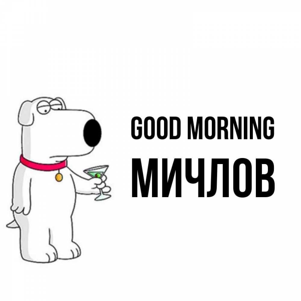 Greetings card с именем, Мичлов Good morning герои мультфильмов белый пес Greetings with text for free download 