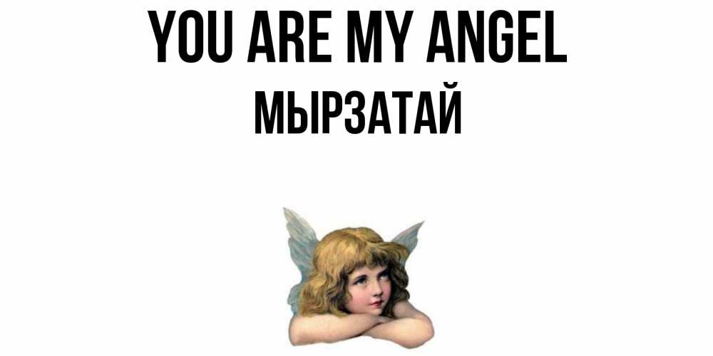 Greetings card с именем, Мырзатай You are my angel ангел Greetings with text for free download 