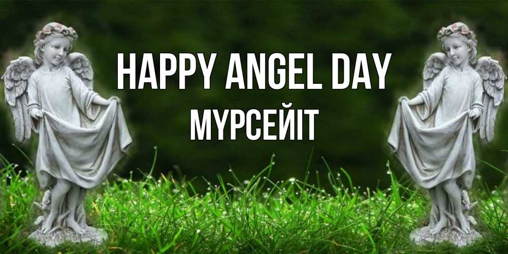 Greetings card с именем, МҮРСЕЙІТ happy angel day небо, ангел, девушка Greetings with text for free download 