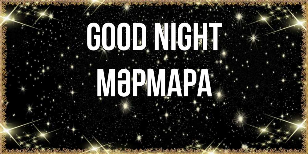 Greetings card с именем, МӘРМАРА Good night засыпаем под звездами Greetings with text for free download 