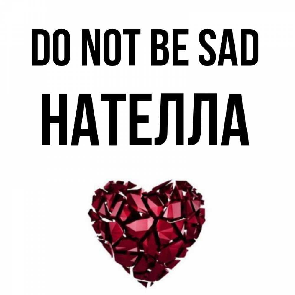 Greetings card с именем, Нателла Do not be sad рубиновое сердечко Greetings with text for free download 