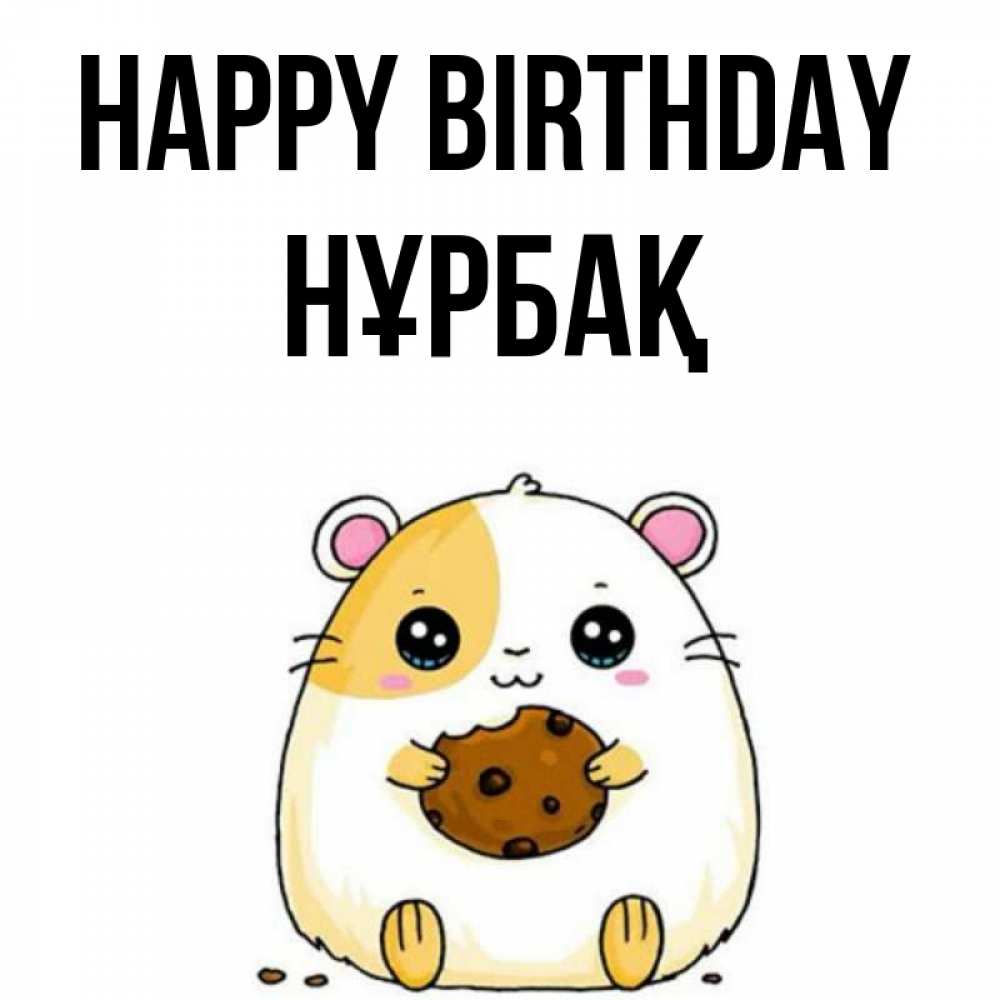 Greetings card с именем, НҰРБАҚ Happy Birthday с днюхой Greetings with text for free download 