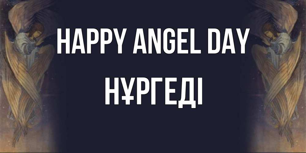Greetings card с именем, НҰРГЕДІ happy angel day день ангела Greetings with text for free download 