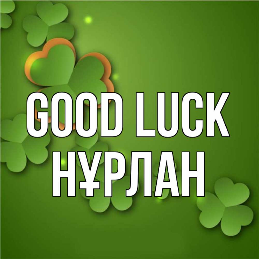 Greetings card с именем, НҰРЛАН Good luck много трехлистных листочков клевера Greetings with text for free download 