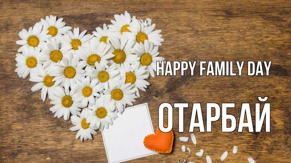 Greetings card с именем, ОТАРБАЙ happy family day с днем семьи Greetings with text for free download 