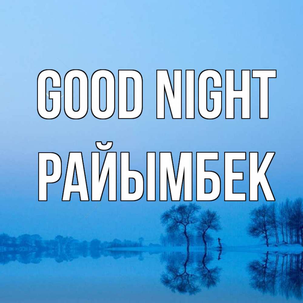 Greetings card с именем, РАЙЫМБЕК Good night весна Greetings with text for free download 