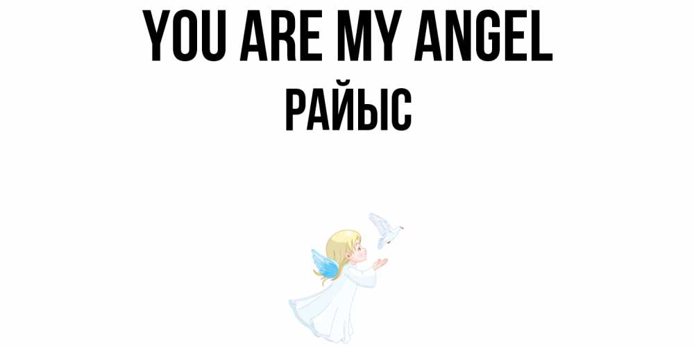 Greetings card с именем, РАЙЫС You are my angel ангел, голубь Greetings with text for free download 