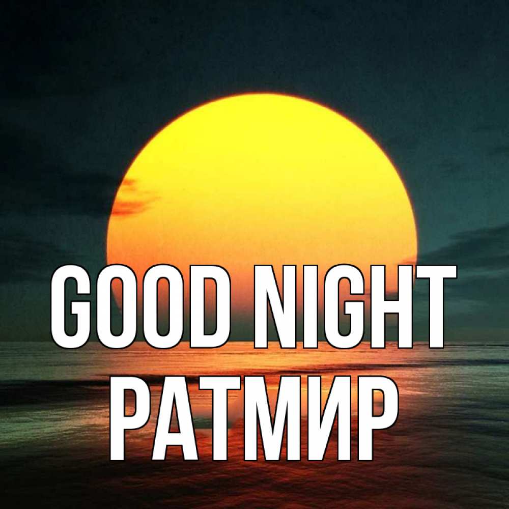 Greetings card с именем, Ратмир Good night огромный диск солнц Greetings with text for free download 