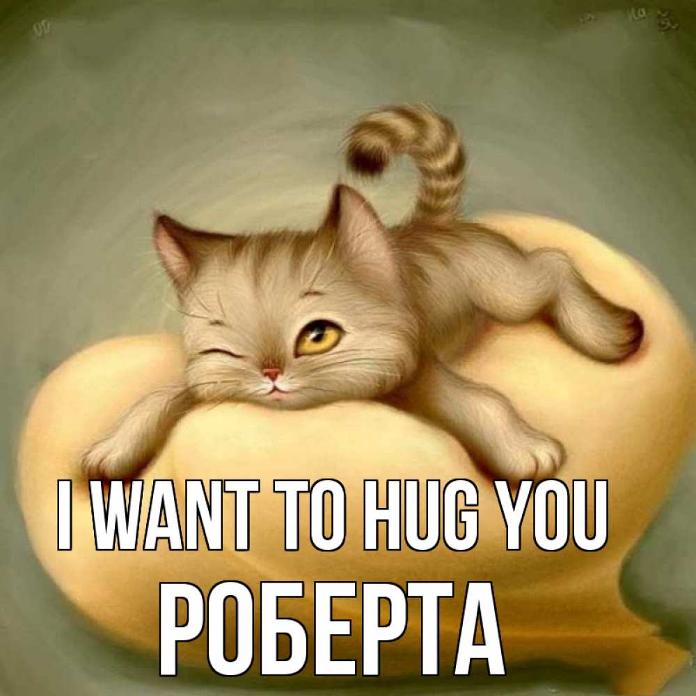 Greetings card с именем, Роберта I want to hug you кошечка Greetings with text for free download 