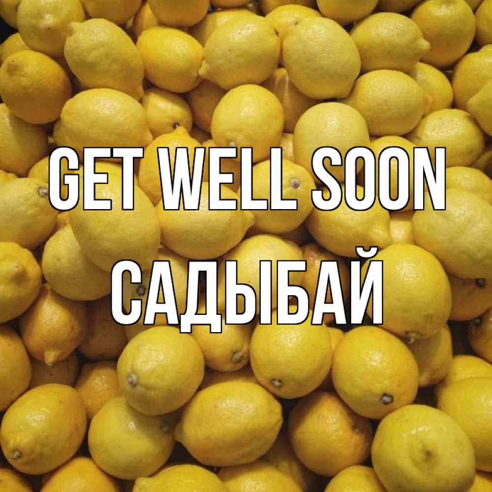 Greetings card с именем, САДЫБАЙ Get well soon это точно поможет Greetings with text for free download 