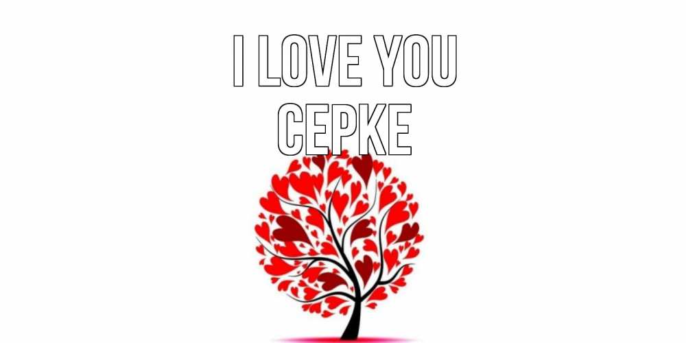 Greetings card с именем, СЕРКЕ I love you дерево, листья Greetings with text for free download 