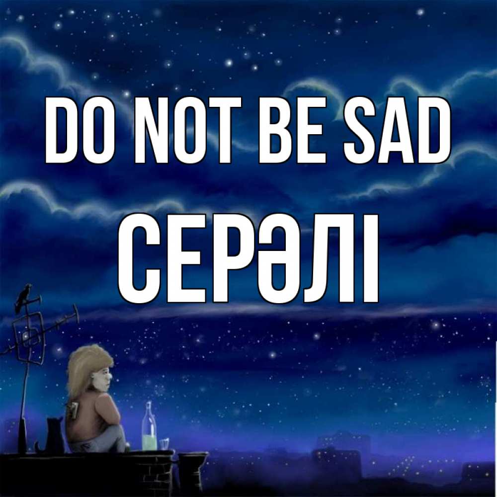 Greetings card с именем, СЕРӘЛІ Do not be sad город с крыши Greetings with text for free download 