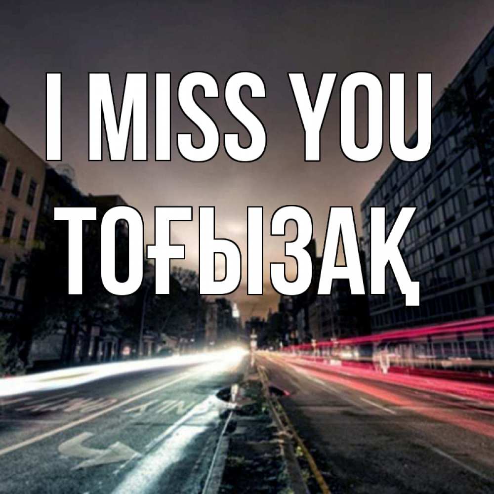 Greetings card с именем, ТОҒЫЗАҚ I miss you приезжай Greetings with text for free download 