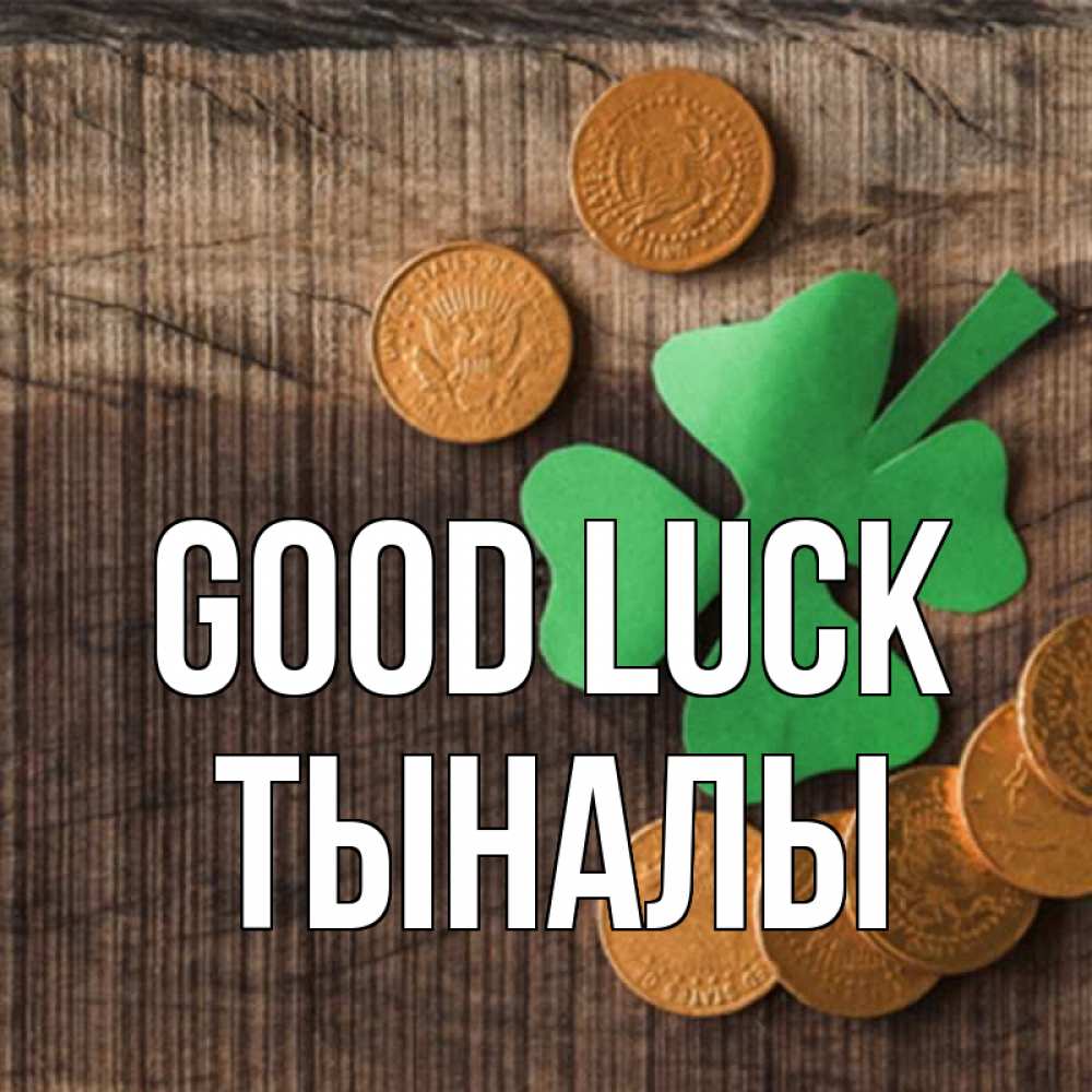Greetings card с именем, ТЫНАЛЫ Good luck на удачу сегодня Greetings with text for free download 