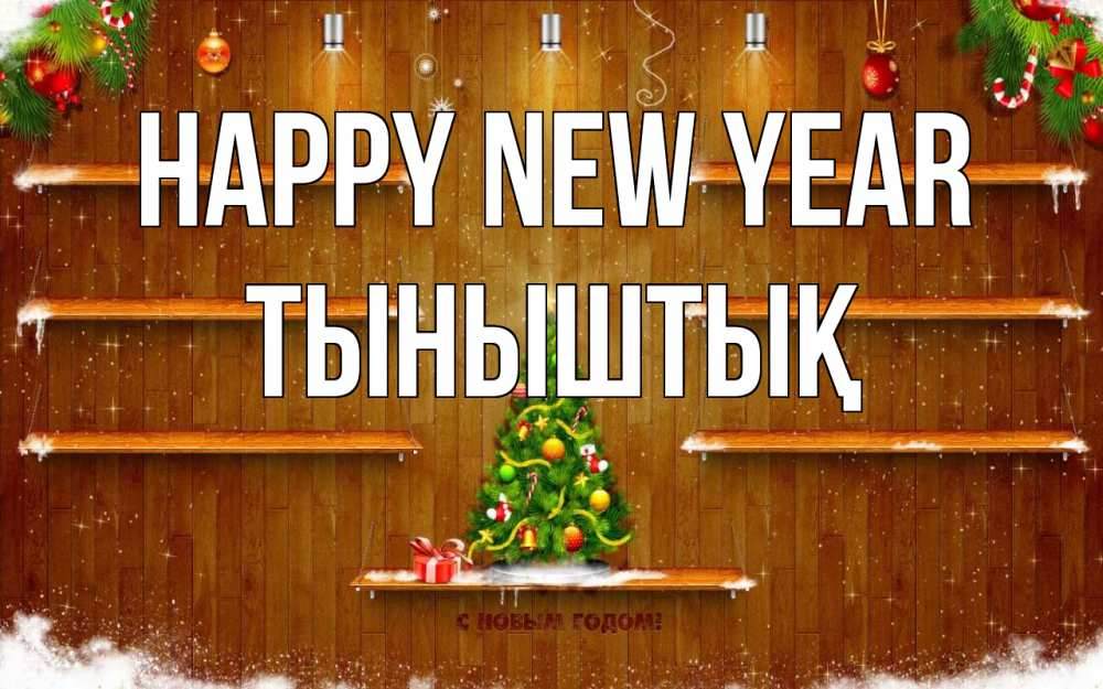 Greetings card с именем, ТЫНЫШТЫҚ Happy New Year с новым годом Greetings with text for free download 