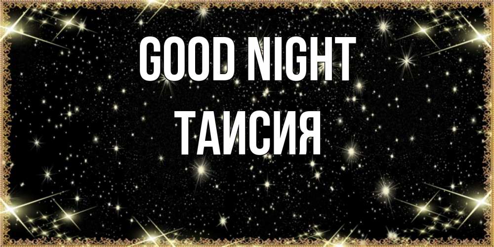 Greetings card с именем, Таисия Good night засыпаем под звездами Greetings with text for free download 