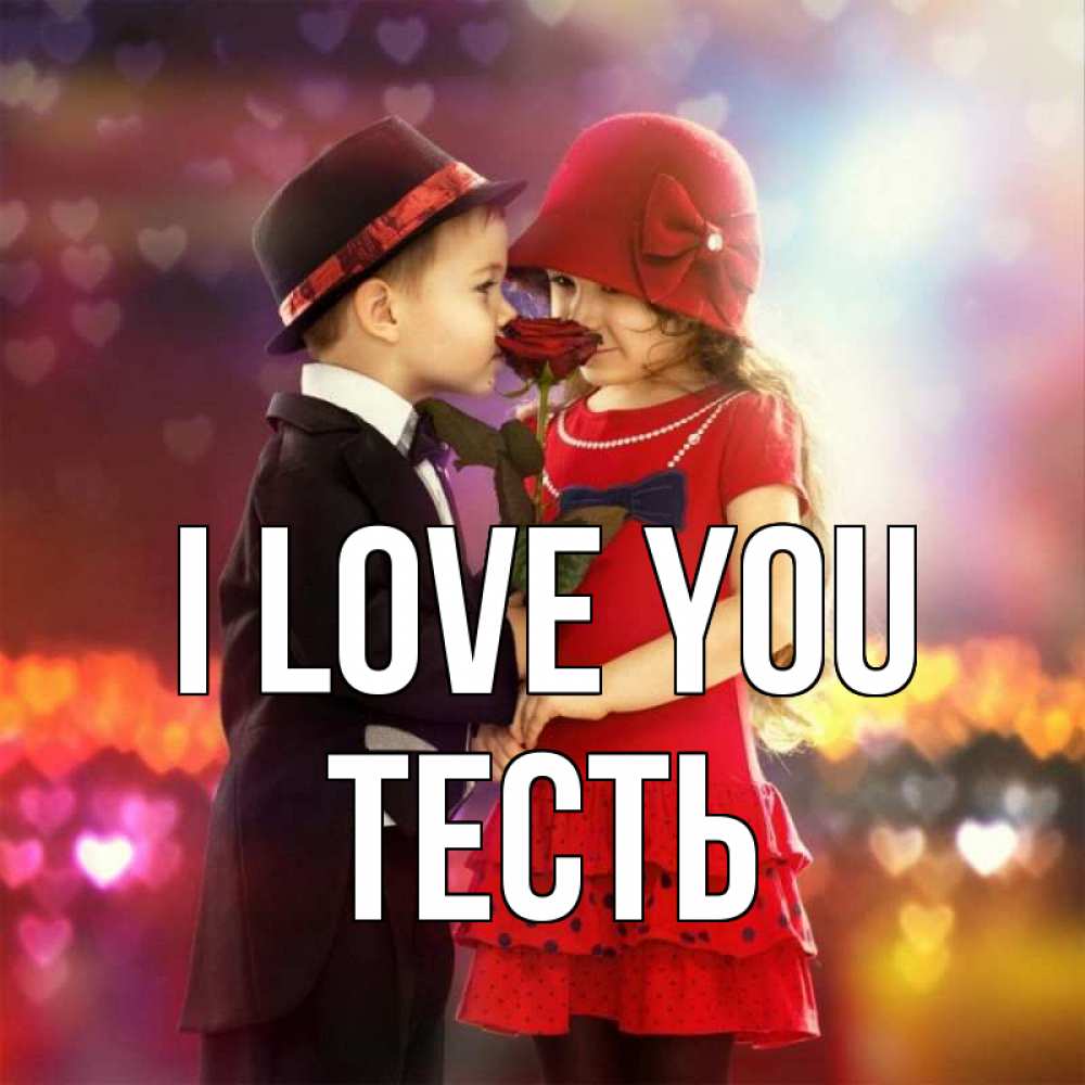 Greetings card с именем, Тесть I love you черное и красное и роза Greetings with text for free download 