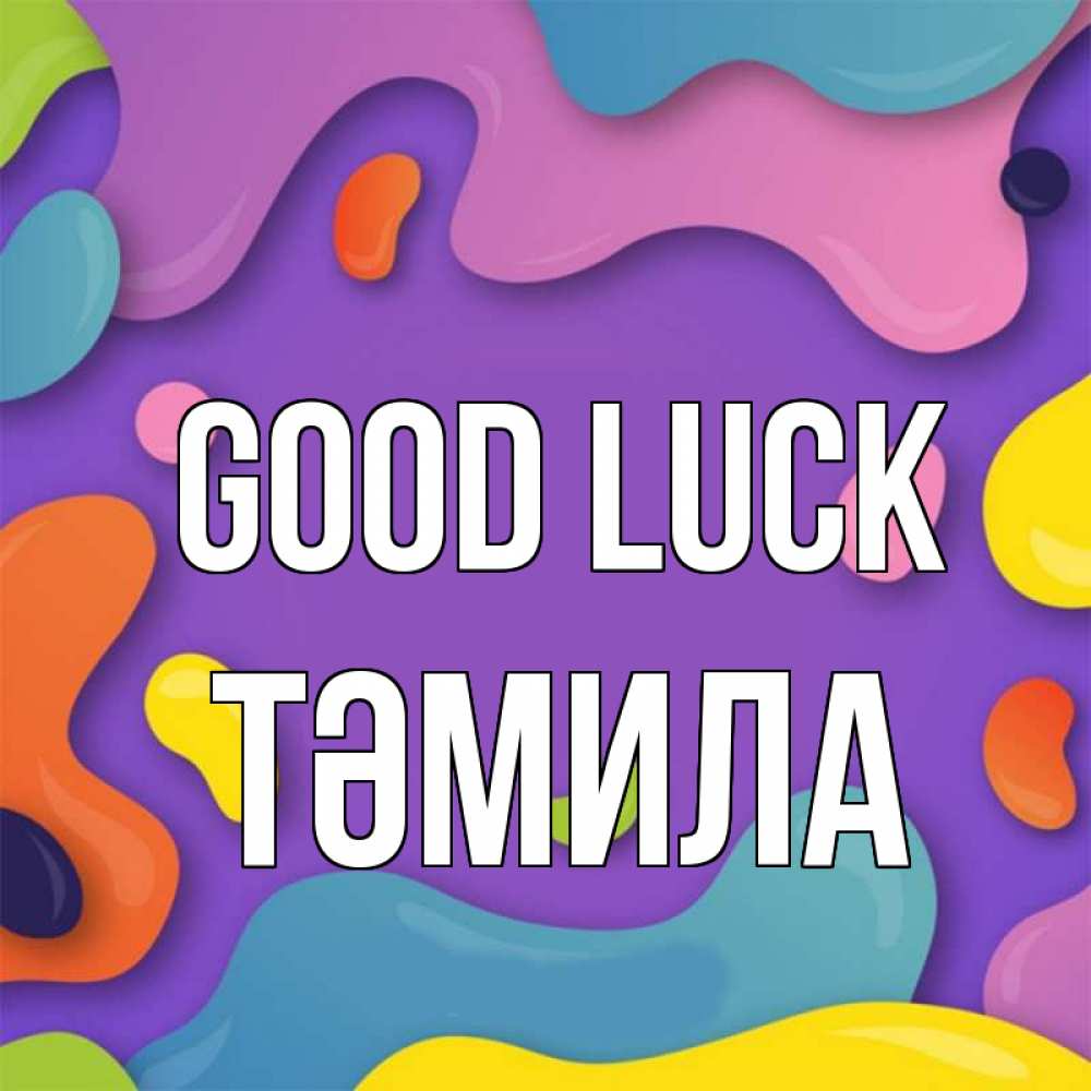Greetings card с именем, ТӘМИЛА Good luck абстрактное что то Greetings with text for free download 