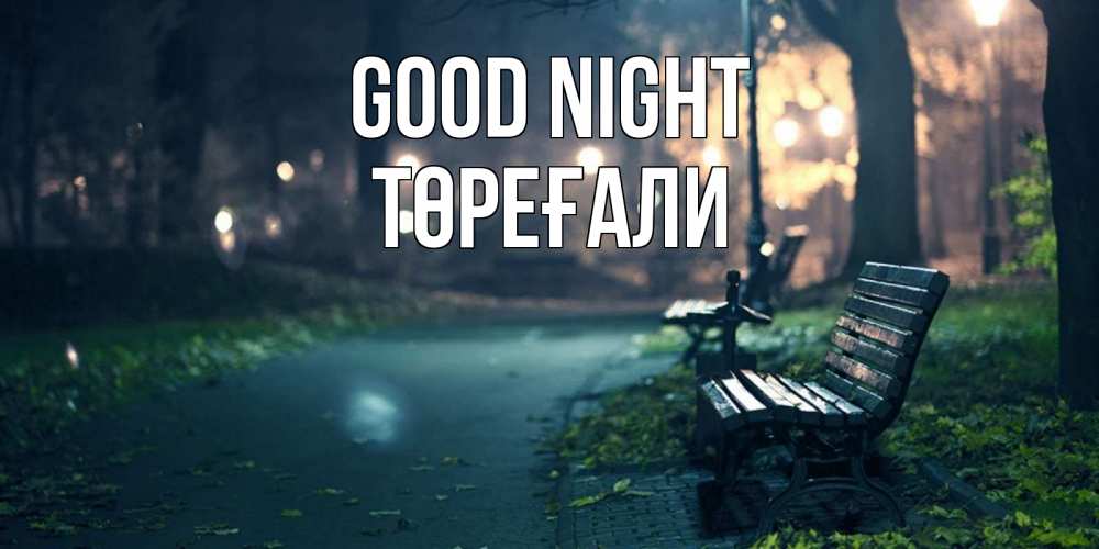 Greetings card с именем, Төреғали Good night открытка для пожелания сладких снов Greetings with text for free download 