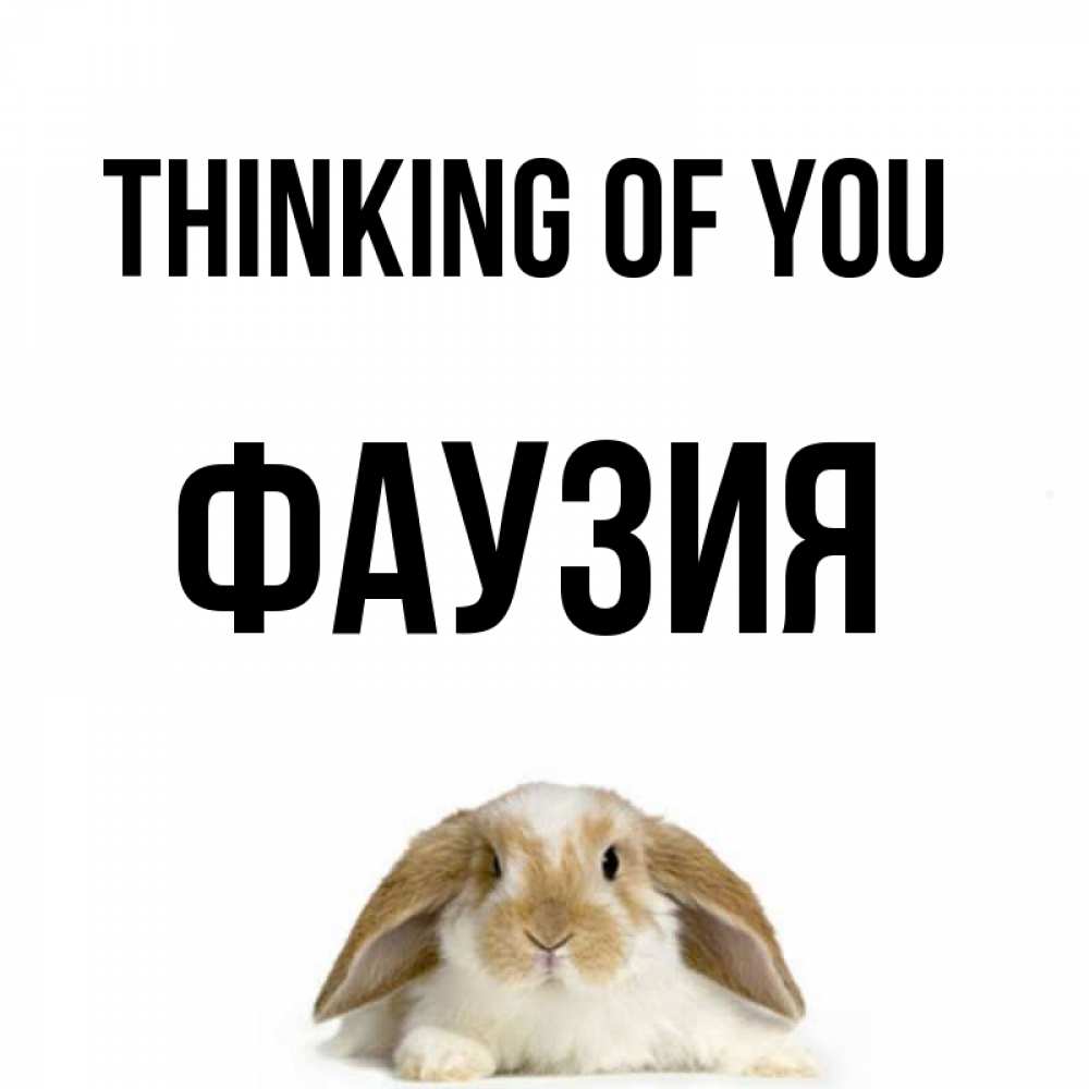 Greetings card с именем, ФАУЗИЯ Thinking of you подписать своими руками онлайн Greetings with text for free download 