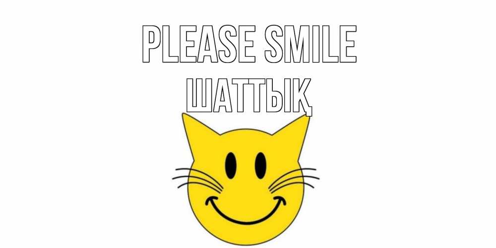 Greetings card с именем, ШАТТЫҚ Please smile кот, улыбка Greetings with text for free download 