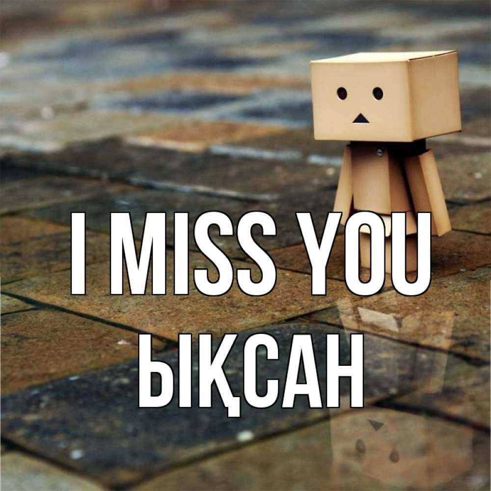 Greetings card с именем, ЫҚСАН I miss you куколка из картона в стиле майнкрафт Greetings with text for free download 