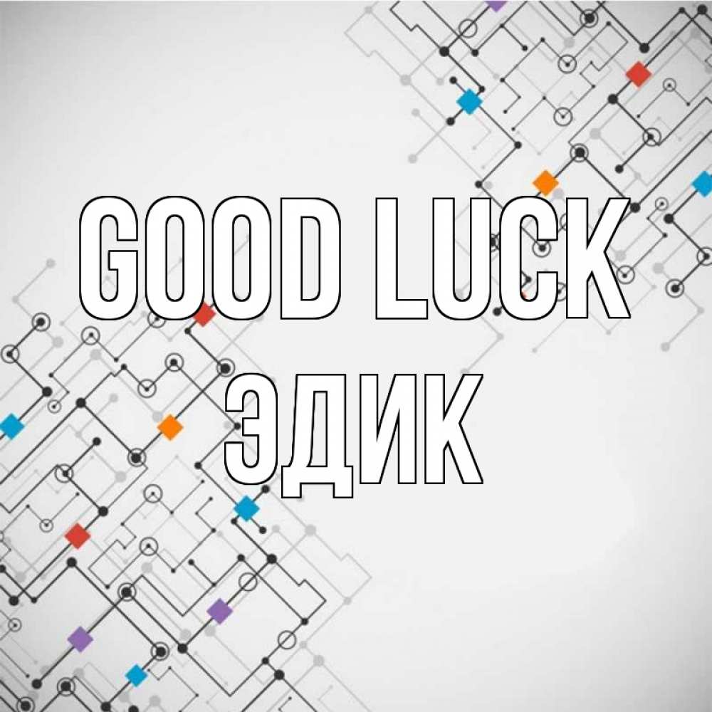 Greetings card с именем, Эдик Good luck на удач Greetings with text for free download 