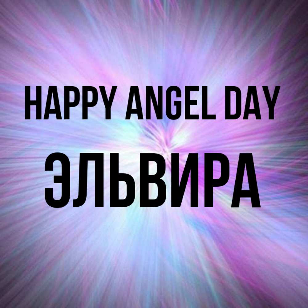 Greetings card с именем, Эльвира happy angel day ангельский свет Greetings with text for free download 