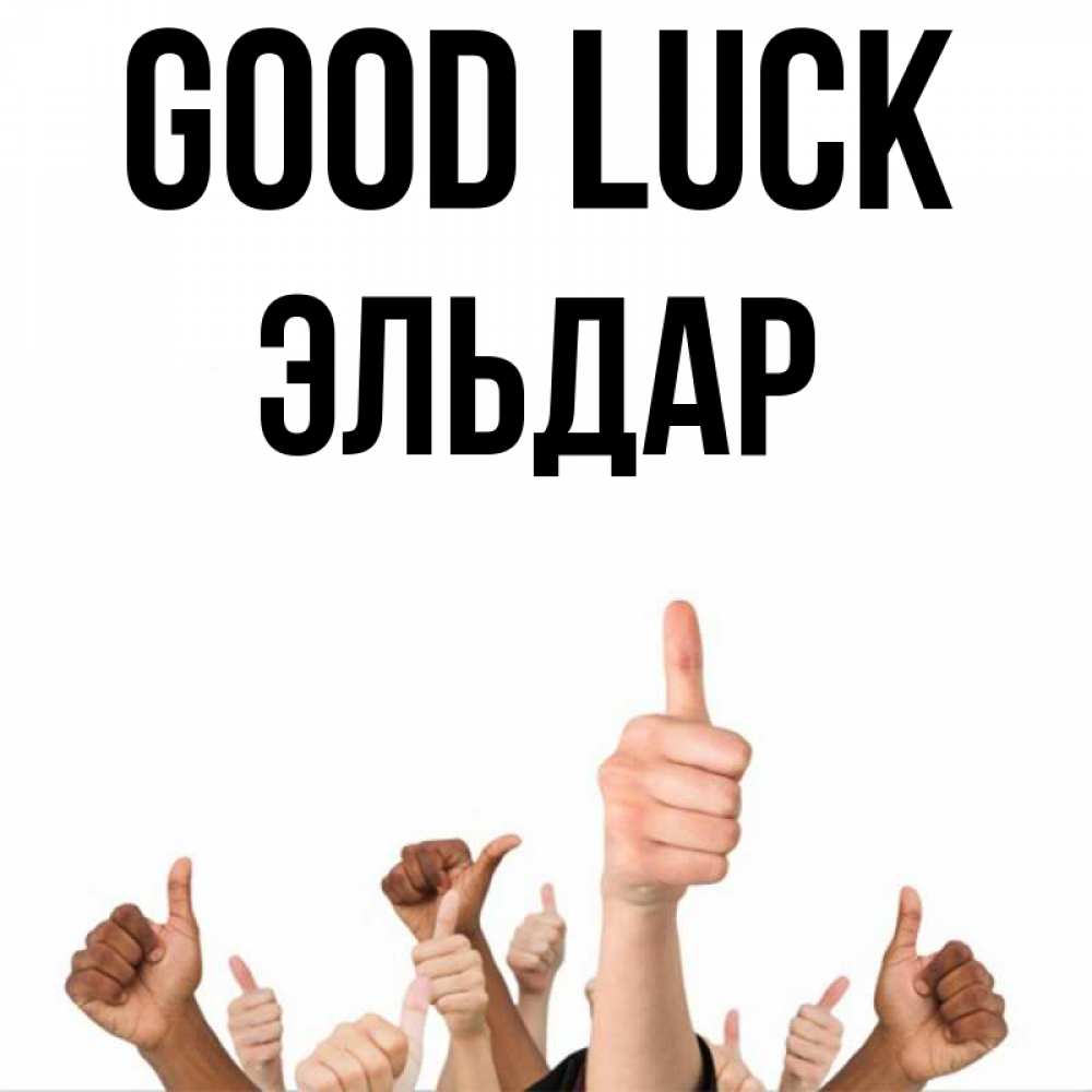 Greetings card с именем, Эльдар Good luck молодцом Greetings with text for free download 