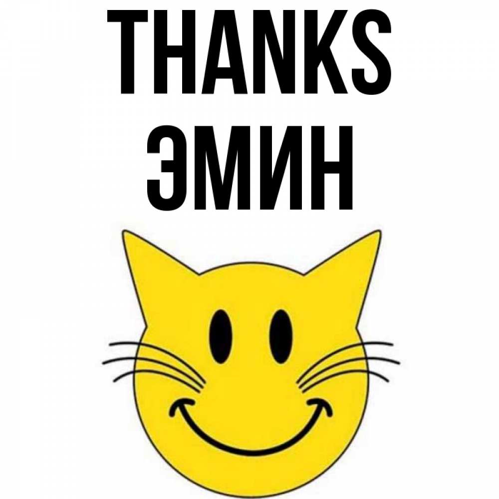 Greetings card с именем, Эмин Thanks улыбающийся смайл кот Greetings with text for free download 