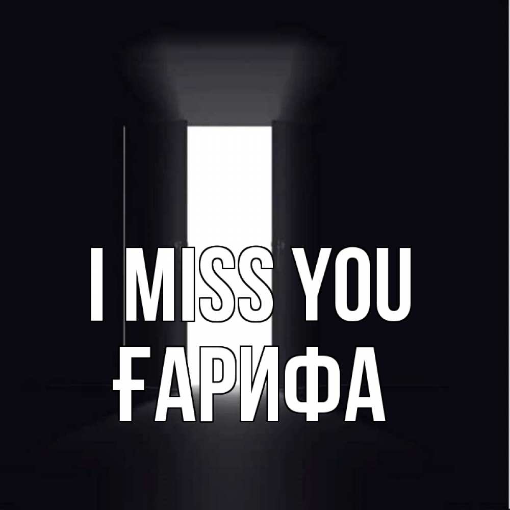 Greetings card с именем, ҒАРИФА I miss you дверь и свет Greetings with text for free download 