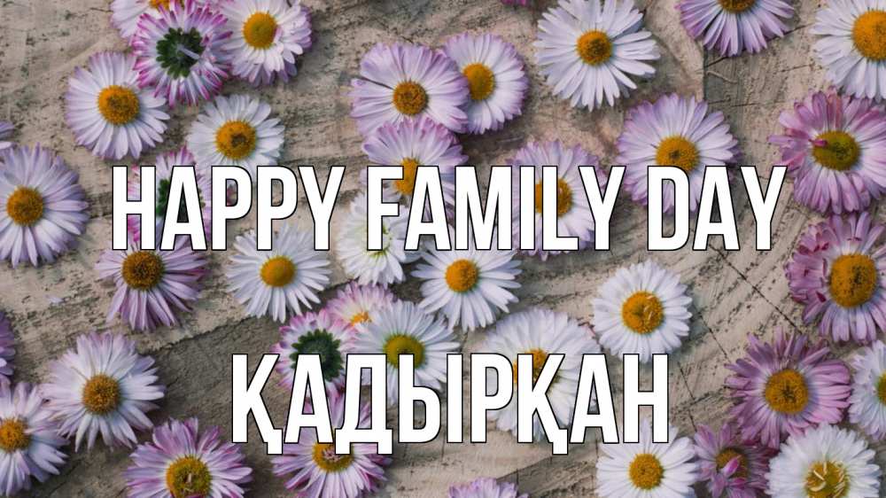 Greetings card с именем, Қадырқан happy family day с днем семьи Greetings with text for free download 