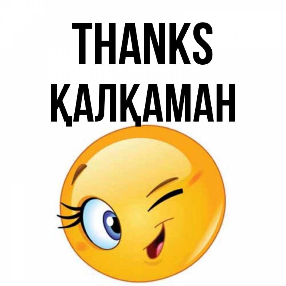 Greetings card с именем, Қалқаман Thanks открытка с подмигивающим смайлом Greetings with text for free download 